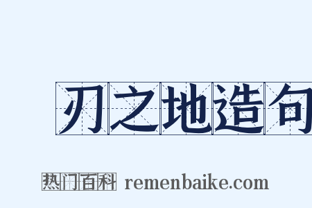 凾刃之地造句是什么意思的图片